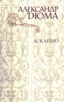 Книга Дюма А. Асканио, 11-4163, Баград.рф